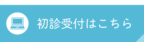 初診受付はこちら